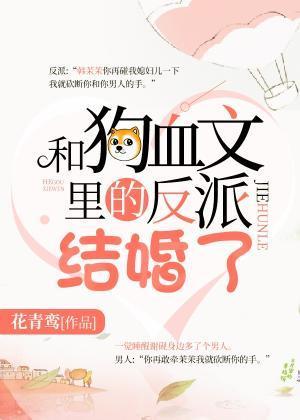 和狗血文裏的反派結婚了