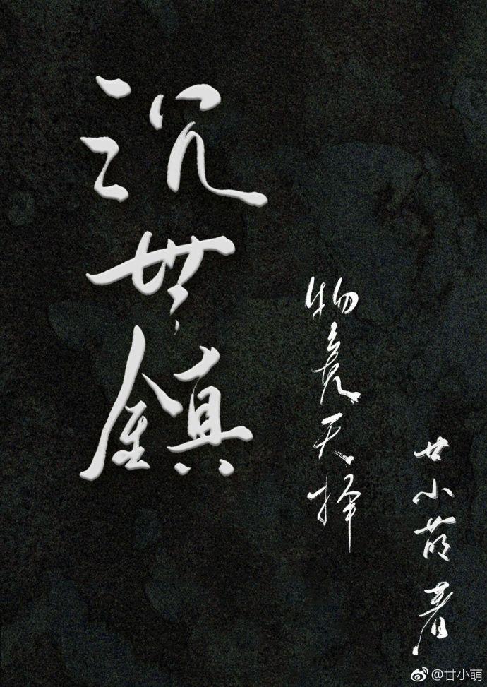 沉世鎮