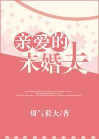 親愛的未婚夫