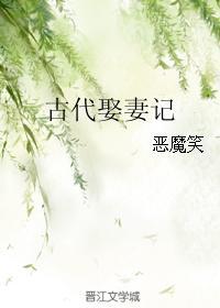 古代娶妻記