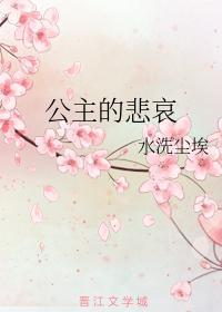 公主的悲哀