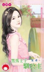 黑馬王子馴公主（童話戀曲之三）