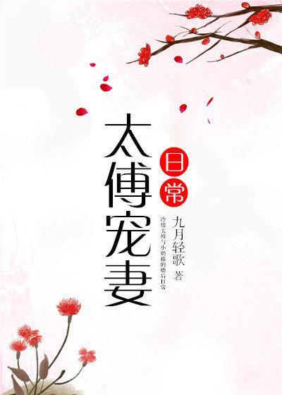 太傅寵妻日常
