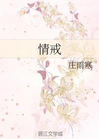 情戒