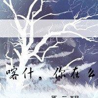 喀什，你在麽