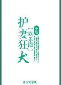 護妻狂犬