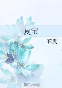 夏寶
