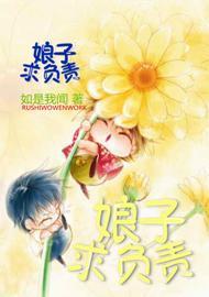 娘子，求負責