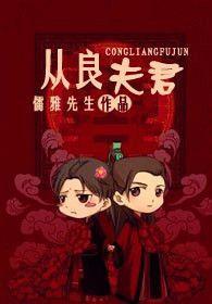 從良夫君