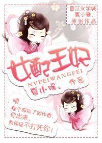 女配王妃（穿書）