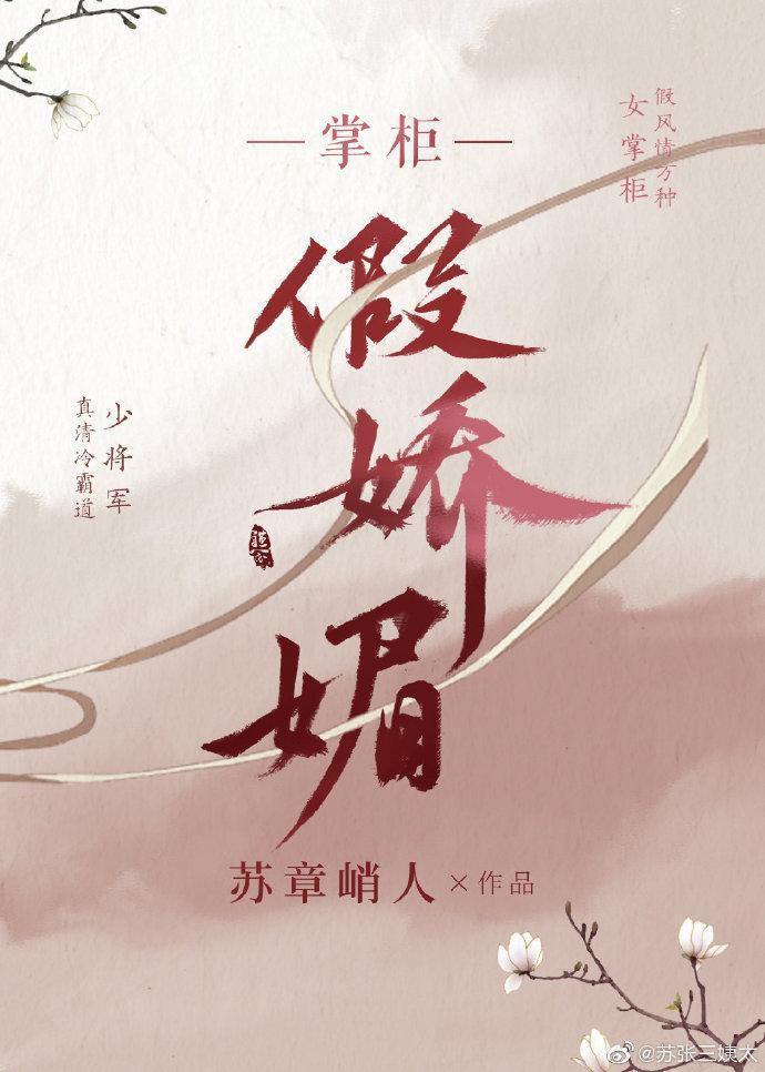 掌櫃假嬌媚