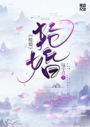 搶婚