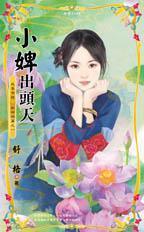 小婢出頭天（我要有錢之財神禍篇之一）