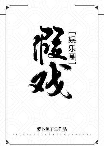 假戲[娛樂圈]