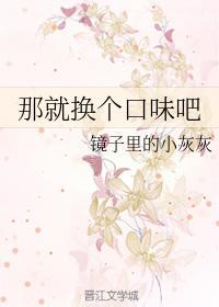 那就換個口味吧