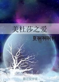 美杜莎之愛