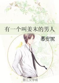 有一個叫姜末的男人