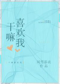 幹嘛喜歡我