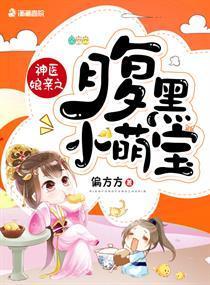 神醫娘親之腹黑小萌寶