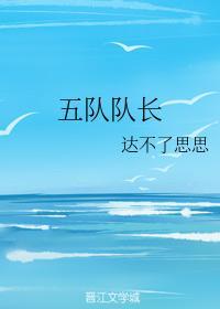 五隊隊長