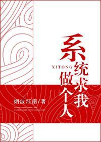 系統求我做個人