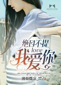 絕口不提我愛你