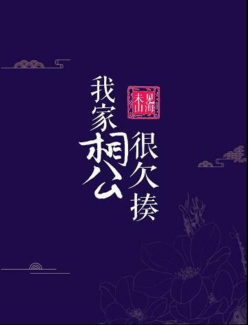 我家相公很欠揍