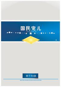 [星際]國民寵兒