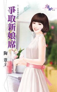 争取新娘席（一起進禮堂之二）