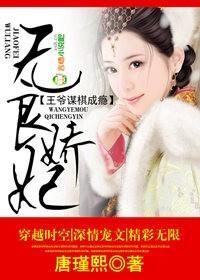 無良嬌妃，王爺謀棋成瘾