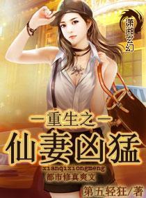 重生之仙妻兇猛