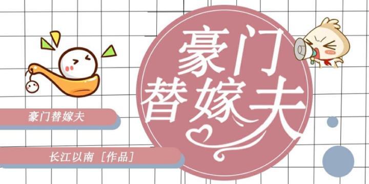 豪門替嫁夫