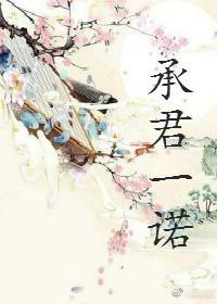 承君一諾gl