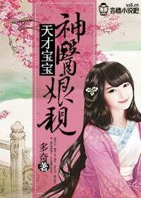 天才寶寶，神醫娘親
