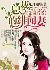 總裁的緋聞妻