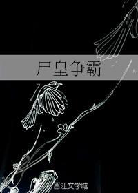 屍皇争霸