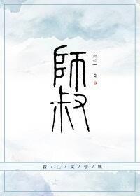 師叔
