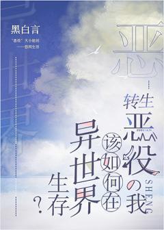 轉生惡役的我該如何在異世界生存