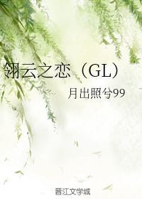 翎雲之戀（GL）