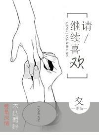 請 繼續喜歡