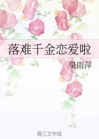落難千金戀愛啦