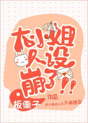 大小姐人設崩了！