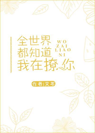 全世界都知道我在撩你