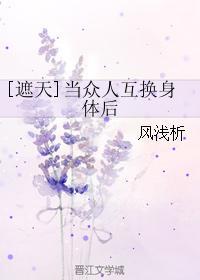 [遮天]當衆人互換身體後
