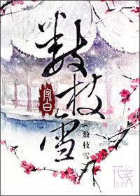 數枝雪