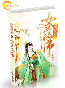 魔醫之女藥師