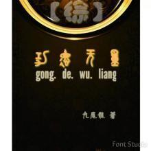 綜功德無量