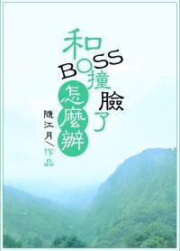 和BOSS撞臉了怎麽辦[重生]