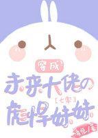 穿成未來大佬的彪悍妹妹[七零]