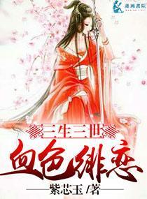 三生三世血色緋戀